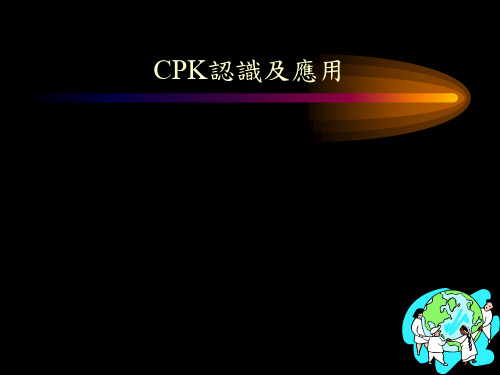 cpk案例分析