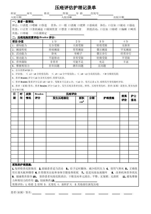 压疮评估护理记录单