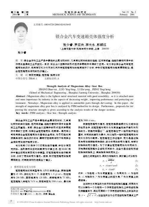 镁合金汽车变速箱壳体强度分析