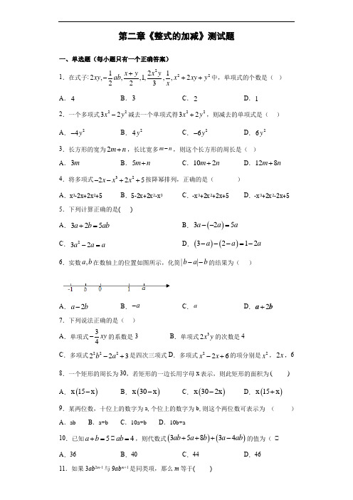 人教版数学七年级上册第二章《整式的加减》测试题(含答案)