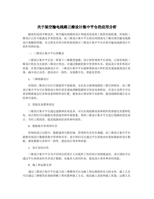 关于架空输电线路三维设计集中平台的应用分析