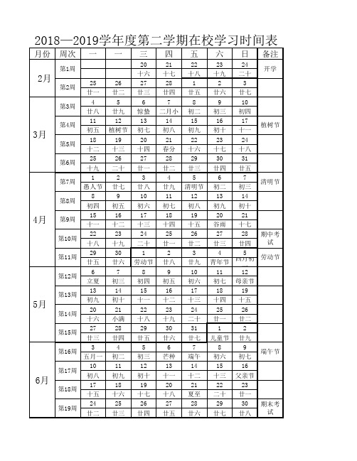 2018—2019学年度第二学期校历表