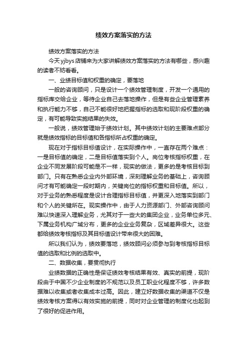 绩效方案落实的方法