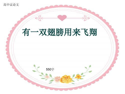 高中议论文《有一双翅膀用来飞翔》550字(共8页PPT)