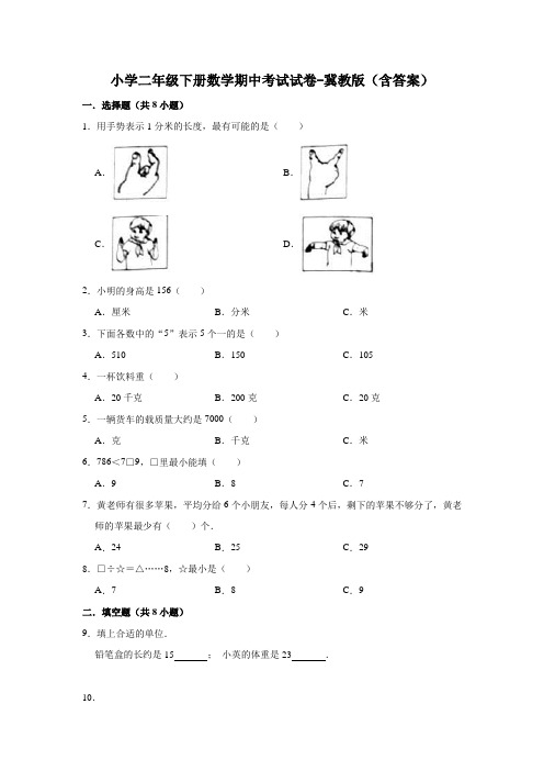 小学二年级下册数学期中考试试卷-冀教版(含答案)