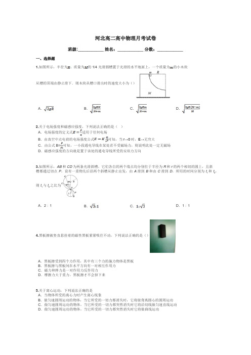 河北高二高中物理月考试卷带答案解析
