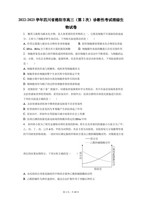 2022-2023学年四川省绵阳市高三(第2次)诊断性考试理综生物试卷+答案解析(附后)