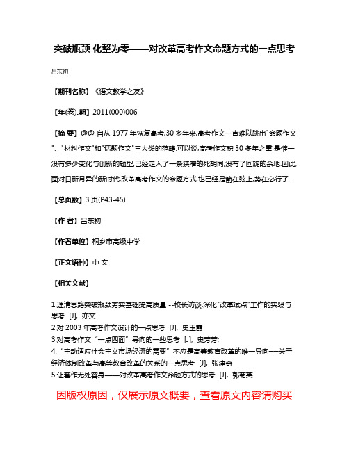 突破瓶颈 化整为零——对改革高考作文命题方式的一点思考