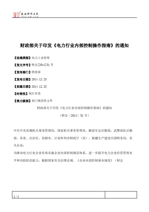 财政部关于印发《电力行业内部控制操作指南》的通知