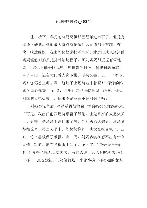 有趣的刘奶奶【作文案例】400字