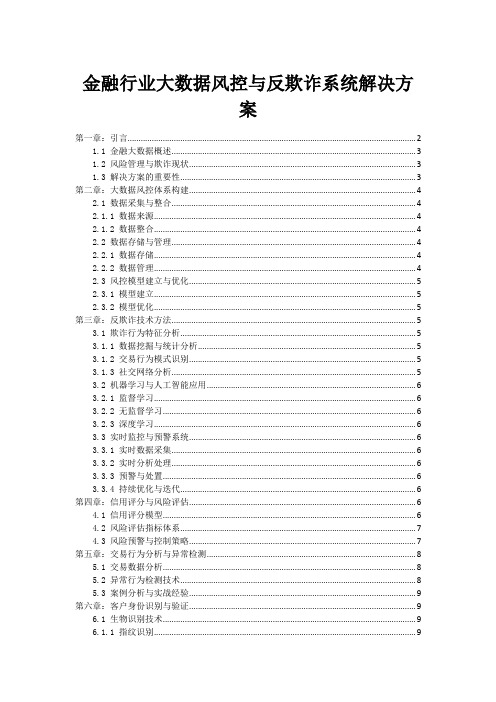 金融行业大数据风控与反欺诈系统解决方案