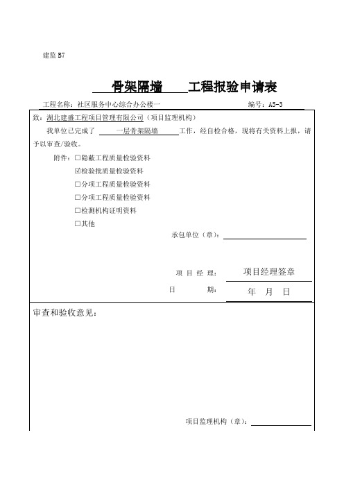 骨架隔墙检验批质量验收记录检验批新表