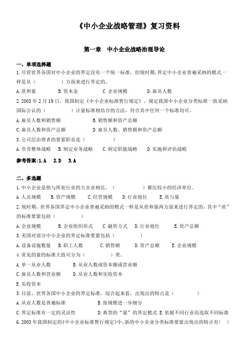 《中小企业战略管理》复习资料