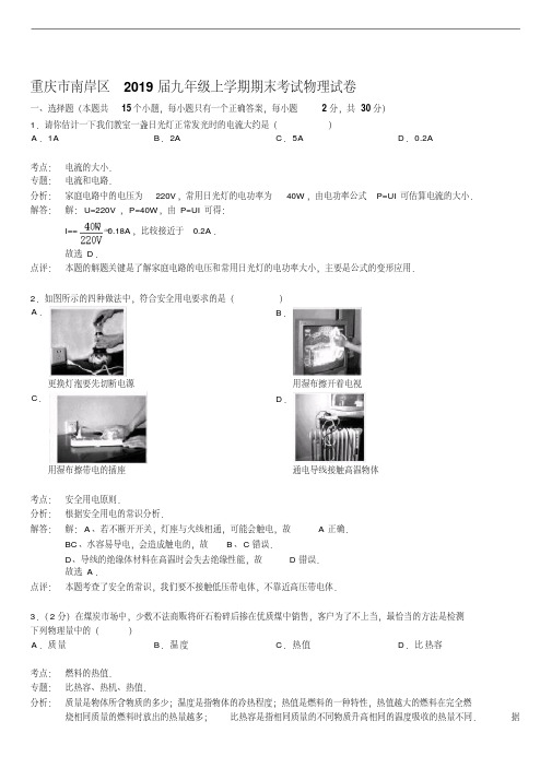 重庆市南岸区2019届九年级上学期期末考试物理试卷(解析版)