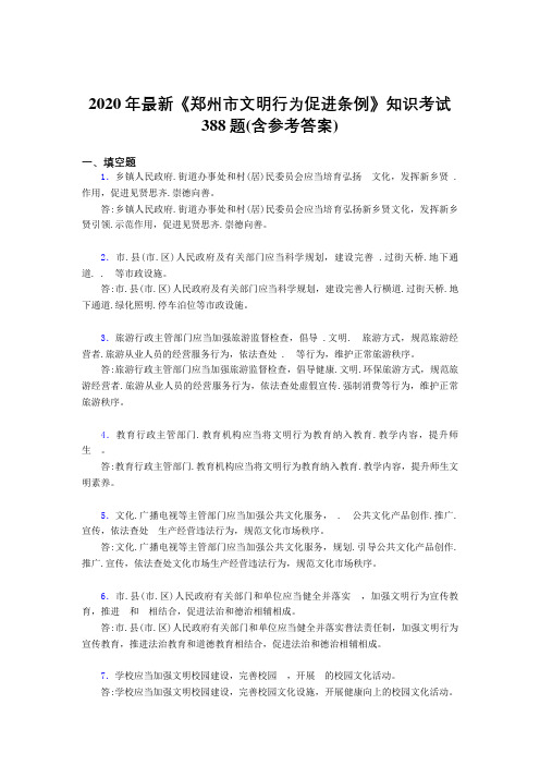 2020年最新《郑州市文明行为促进条例》知识考试388题3K(含参考答案)