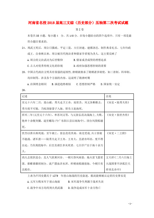 河南省名校2018届高三文综(历史部分)压轴第二次考试试题