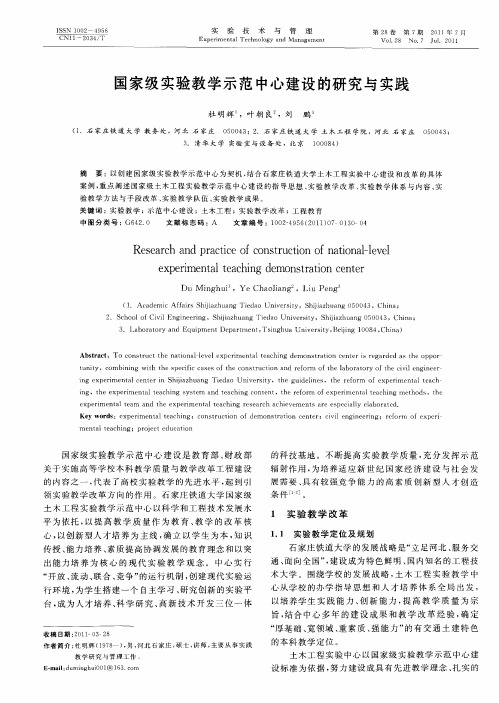 国家级实验教学示范中心建设的研究与实践