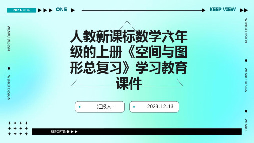 人教新课标数学六年级的上册《空间与图形总复习》学习教育课件