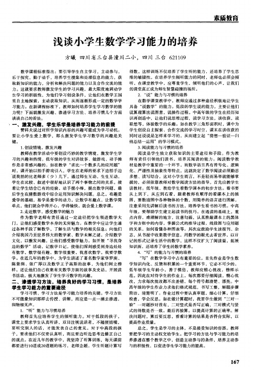 浅谈小学生数学学习能力的培养