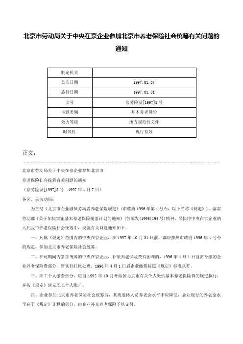 北京市劳动局关于中央在京企业参加北京市养老保险社会统筹有关问题的通知-京劳险发[1997]8号