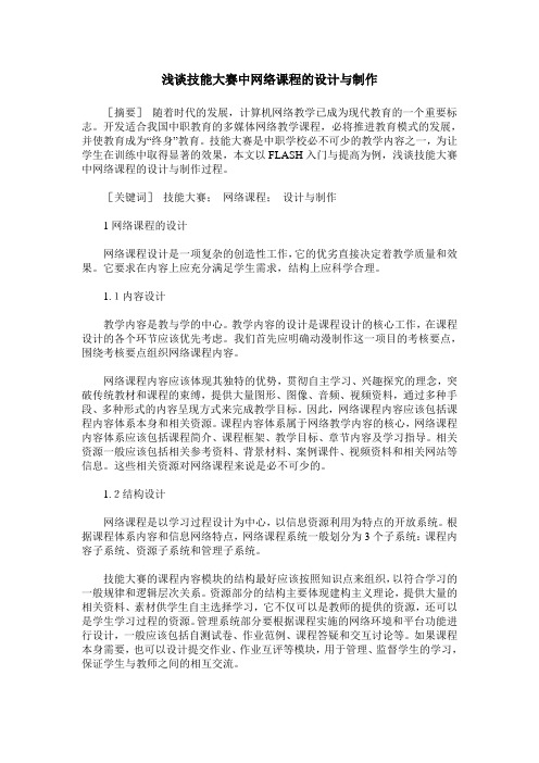 浅谈技能大赛中网络课程的设计与制作