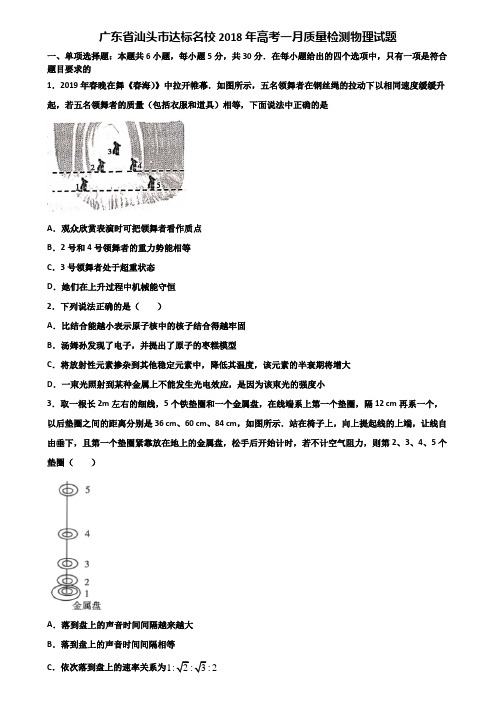 广东省汕头市达标名校2018年高考一月质量检测物理试题含解析