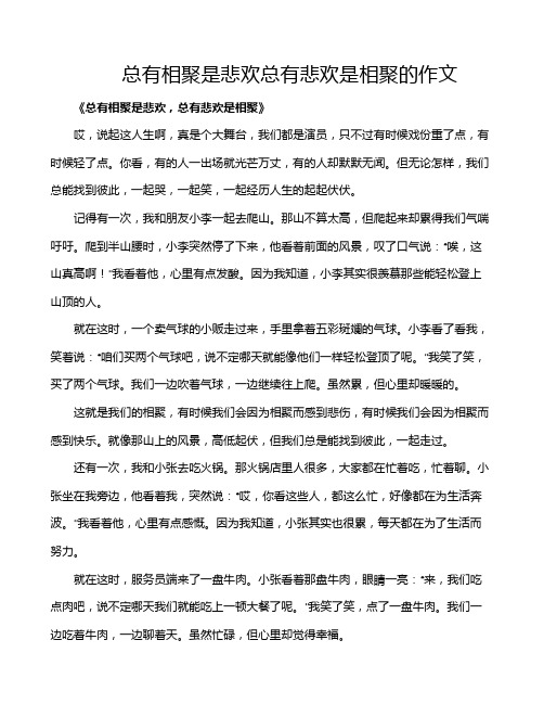 总有相聚是悲欢总有悲欢是相聚的作文
