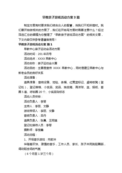 早教亲子游戏活动方案3篇