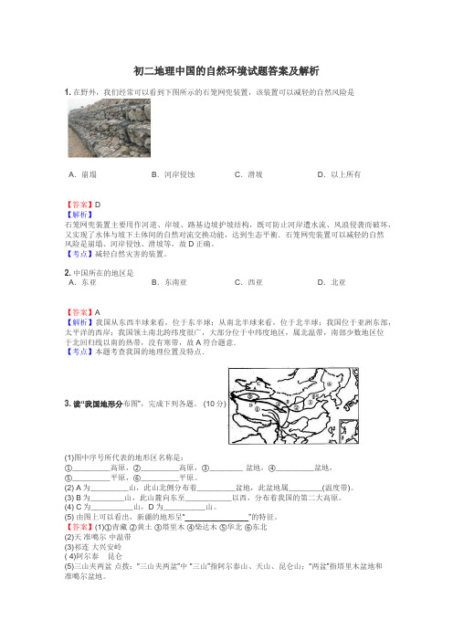 初二地理中国的自然环境试题答案及解析
