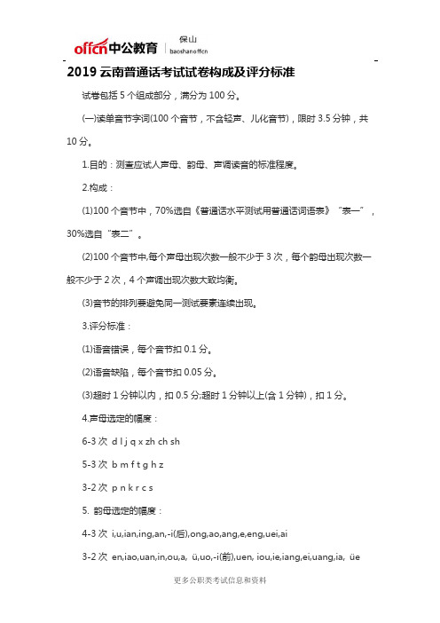 2019云南普通话考试试卷构成及评分标准