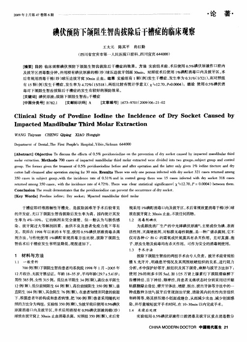 碘伏预防下颌阻生智齿拔除后干槽症的临床观察