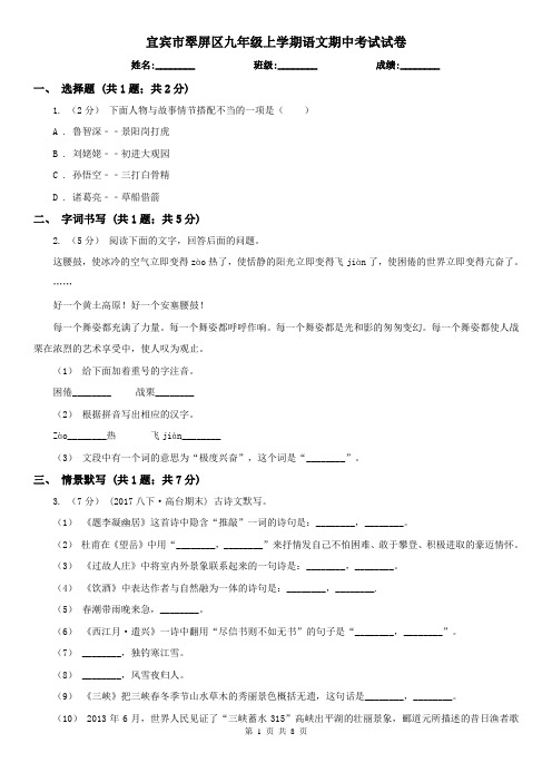 宜宾市翠屏区九年级上学期语文期中考试试卷