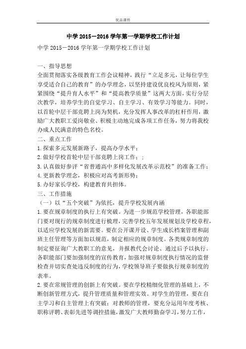 优品课件之中学2015-2016学年第一学期学校工作计划