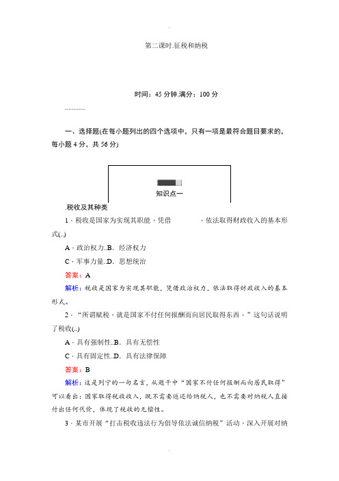 人教版高一政治必修一课时练习：8.2征税和纳税 Word版含解析