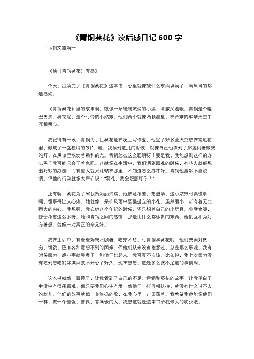 《青铜葵花》读后感日记600字