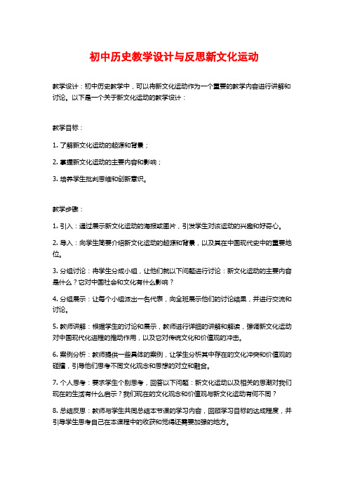 初中历史教学设计与反思新文化运动