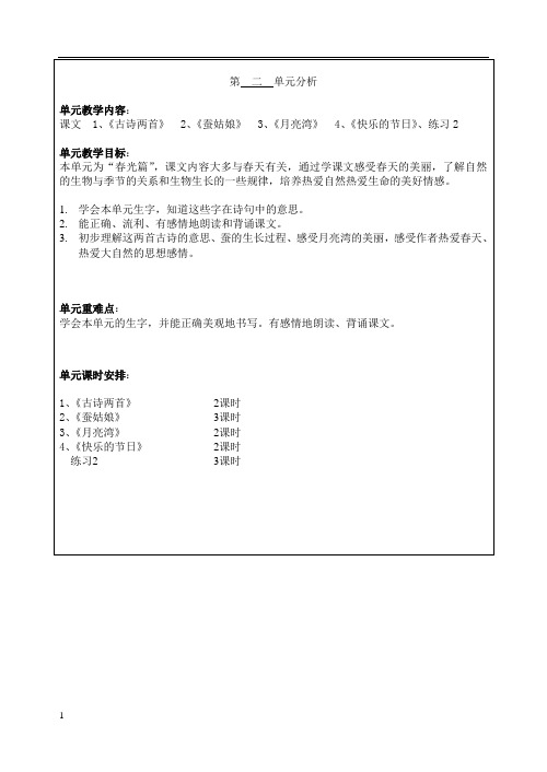 苏教版二年级语文下册第二单元教案