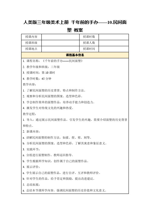 人美版三年级美术上册千年前的手办——10.民间面塑教案