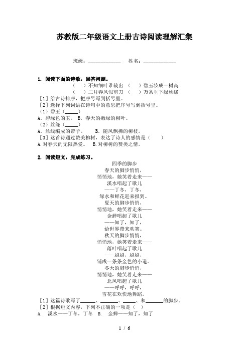 苏教版二年级语文上册古诗阅读理解汇集