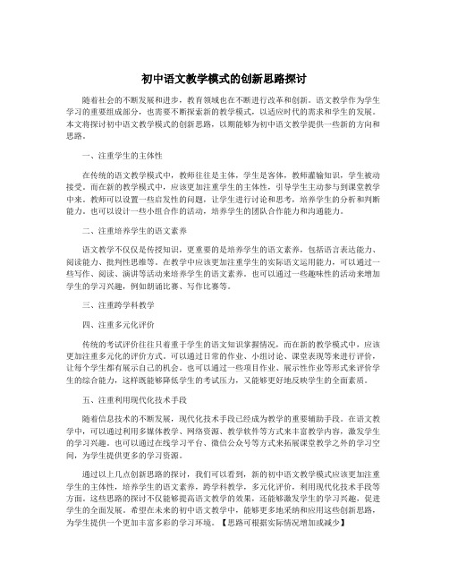 初中语文教学模式的创新思路探讨