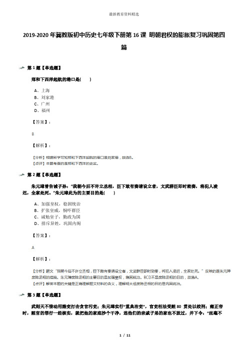 2019-2020年冀教版初中历史七年级下册第16课 明朝君权的膨胀复习巩固第四篇