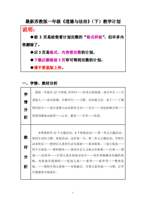 最新苏教版一年级《道德与法治》下册教学计划