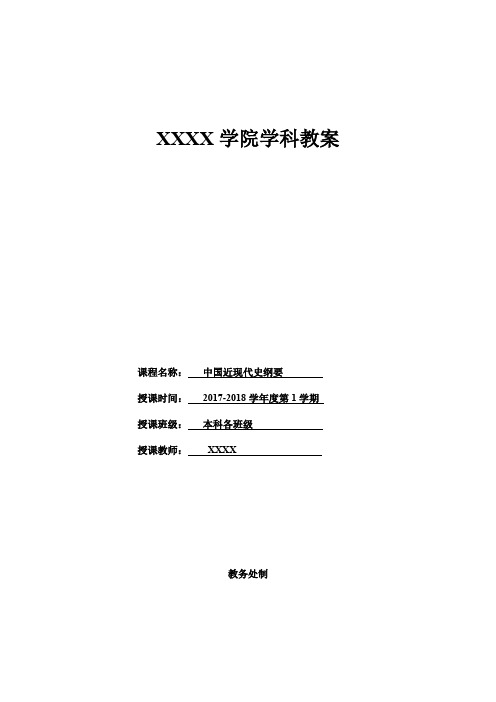 2018年最新《中国近现代史纲要》教案