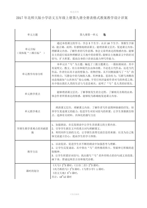 年北师大版小学语文五年级上册九册全册表格式教案教学设计详案