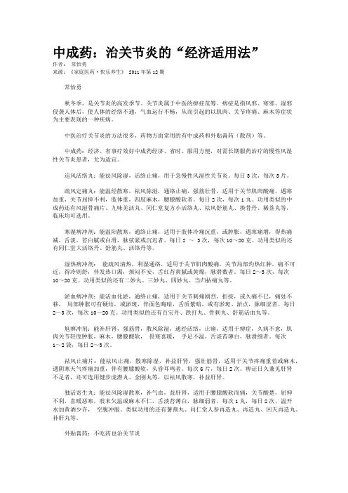 中成药：治关节炎的“经济适用法”