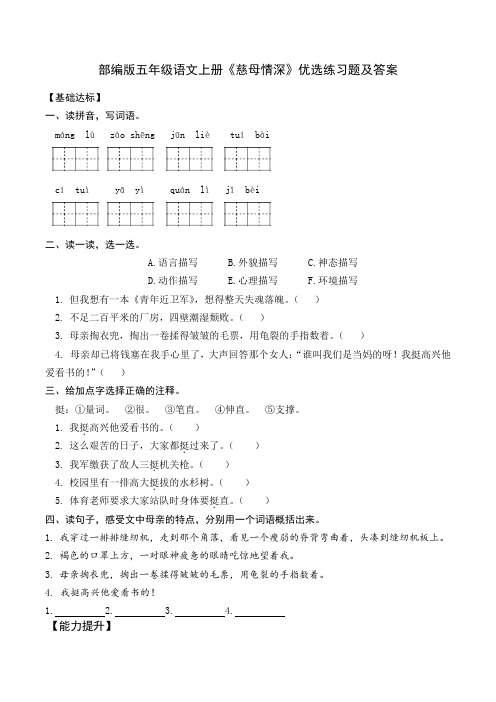 部编版五年级语文上册《慈母情深》优选练习题及答案