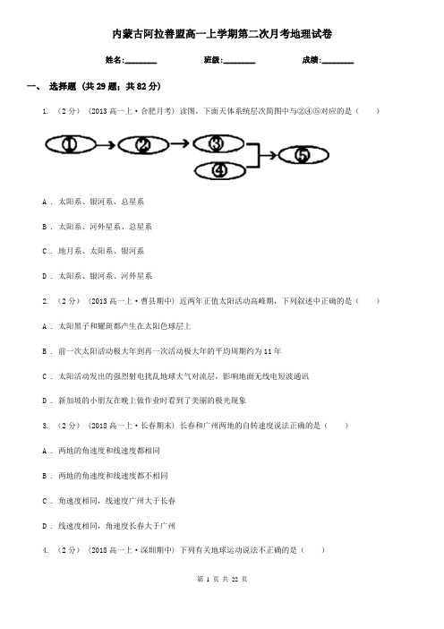 内蒙古阿拉善盟高一上学期第二次月考地理试卷
