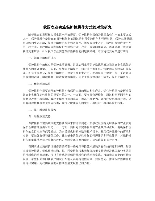 我国农业实施保护性耕作方式的对策研究