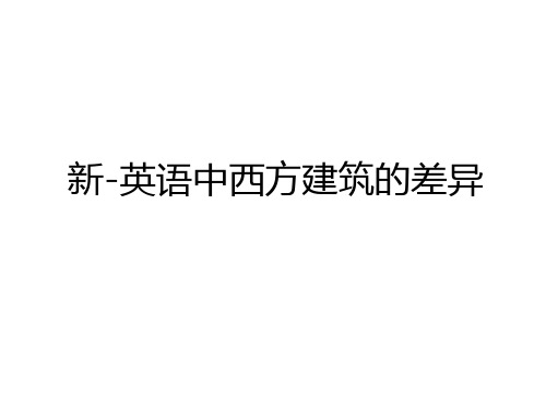 最新新-英语中西方建筑的差异演示教学