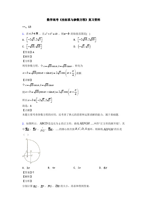 高考数学压轴专题新备战高考《坐标系与参数方程》知识点训练附答案